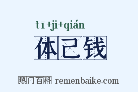 体己钱是什么意思的图片